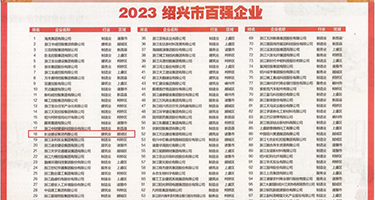 大鸡巴个小骚逼破处权威发布丨2023绍兴市百强企业公布，长业建设集团位列第18位